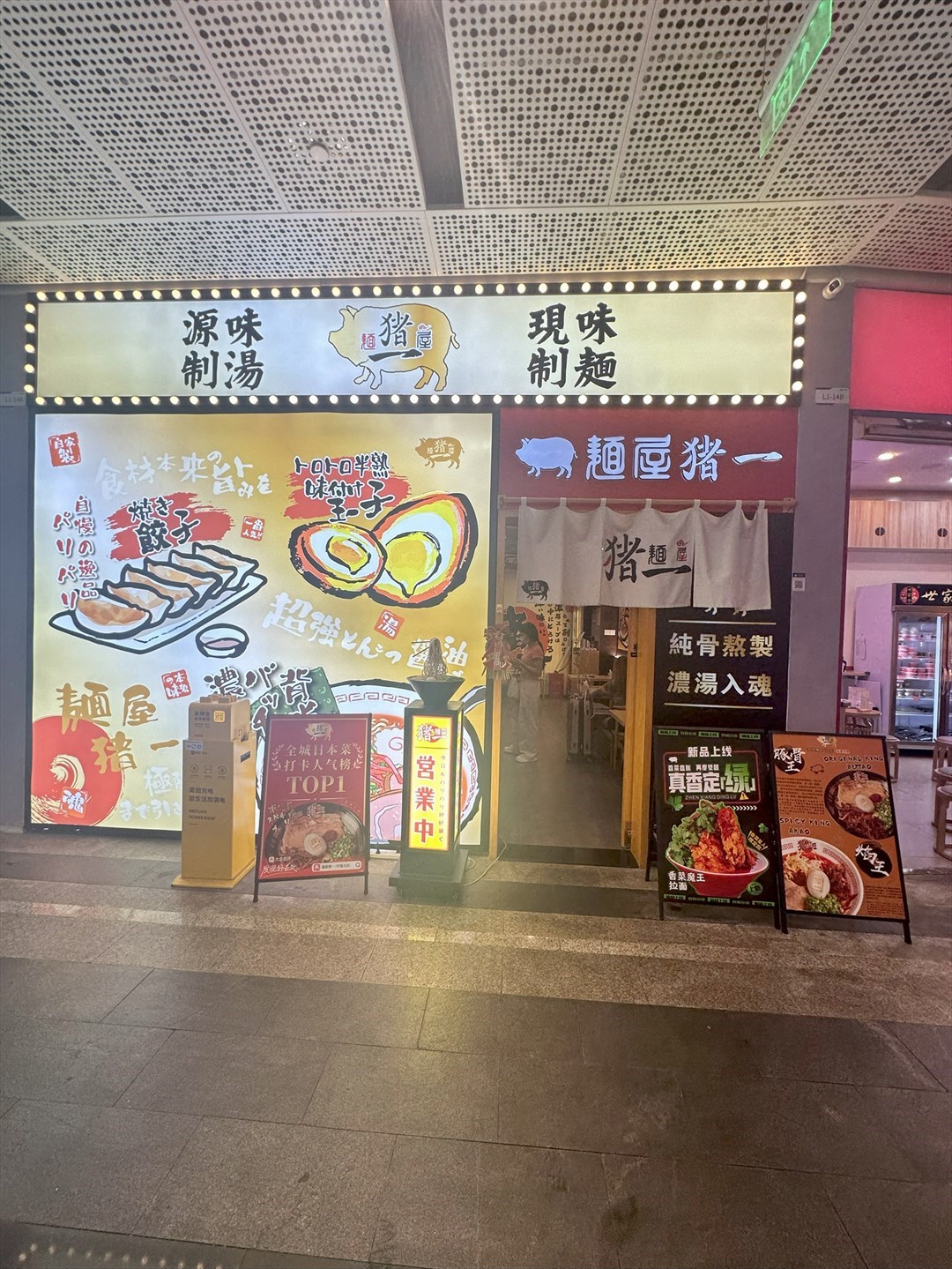 麺屋豬一 (寶樹裏CICCI MALL)