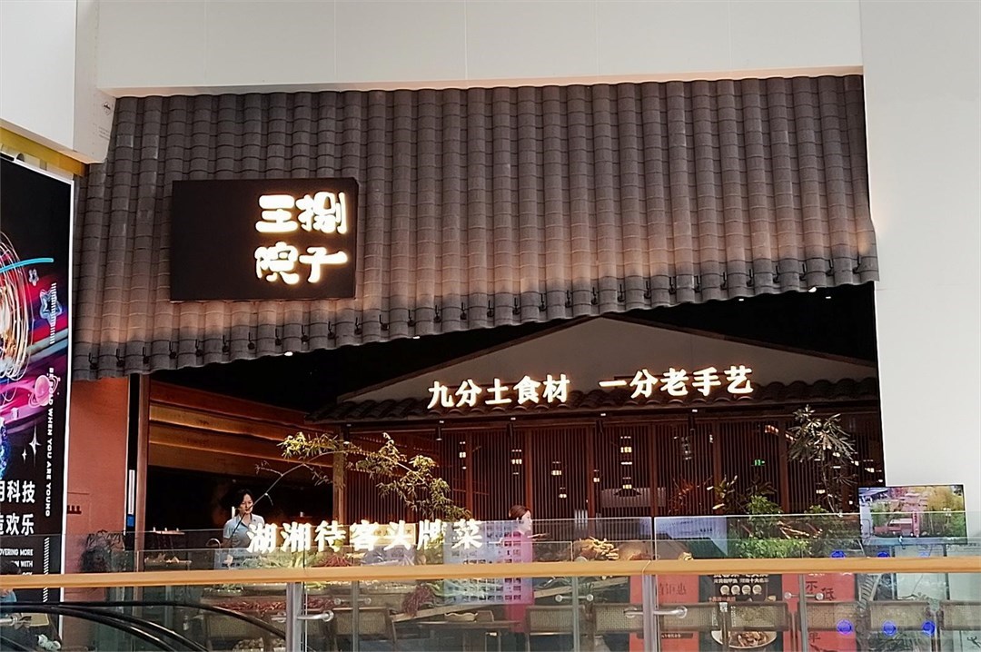 王捌院子 (中航城君尚)