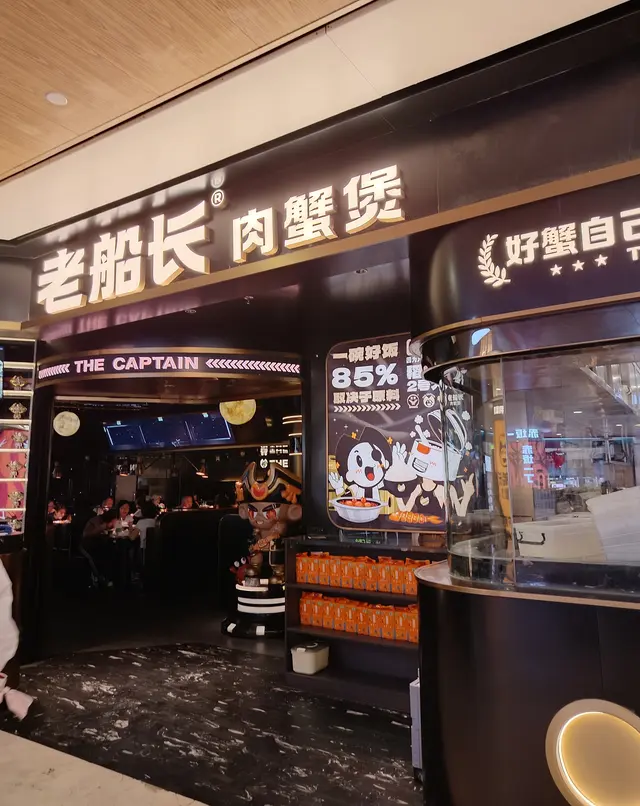 老船長肉蟹煲(皇庭廣場) – 深圳福田中心區皇庭廣場的浙菜(浙江)海鮮