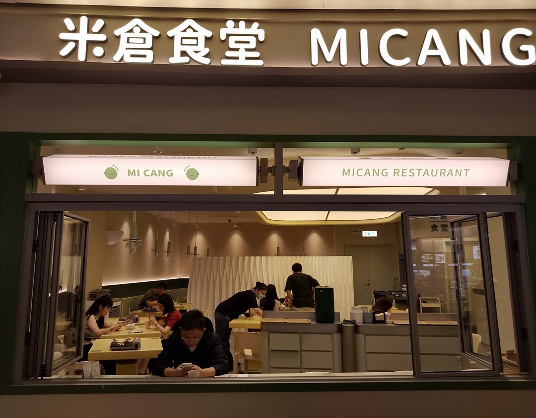 米仓食堂 (皇庭广场)