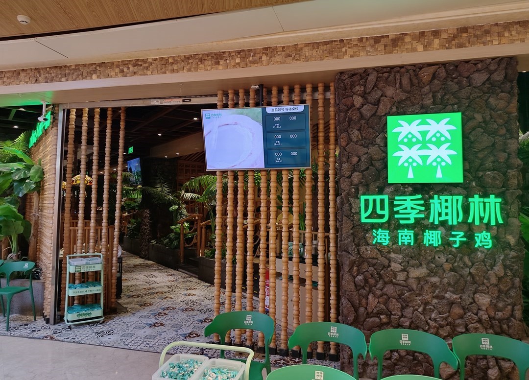 四季椰林海南椰子雞 (皇庭廣場)