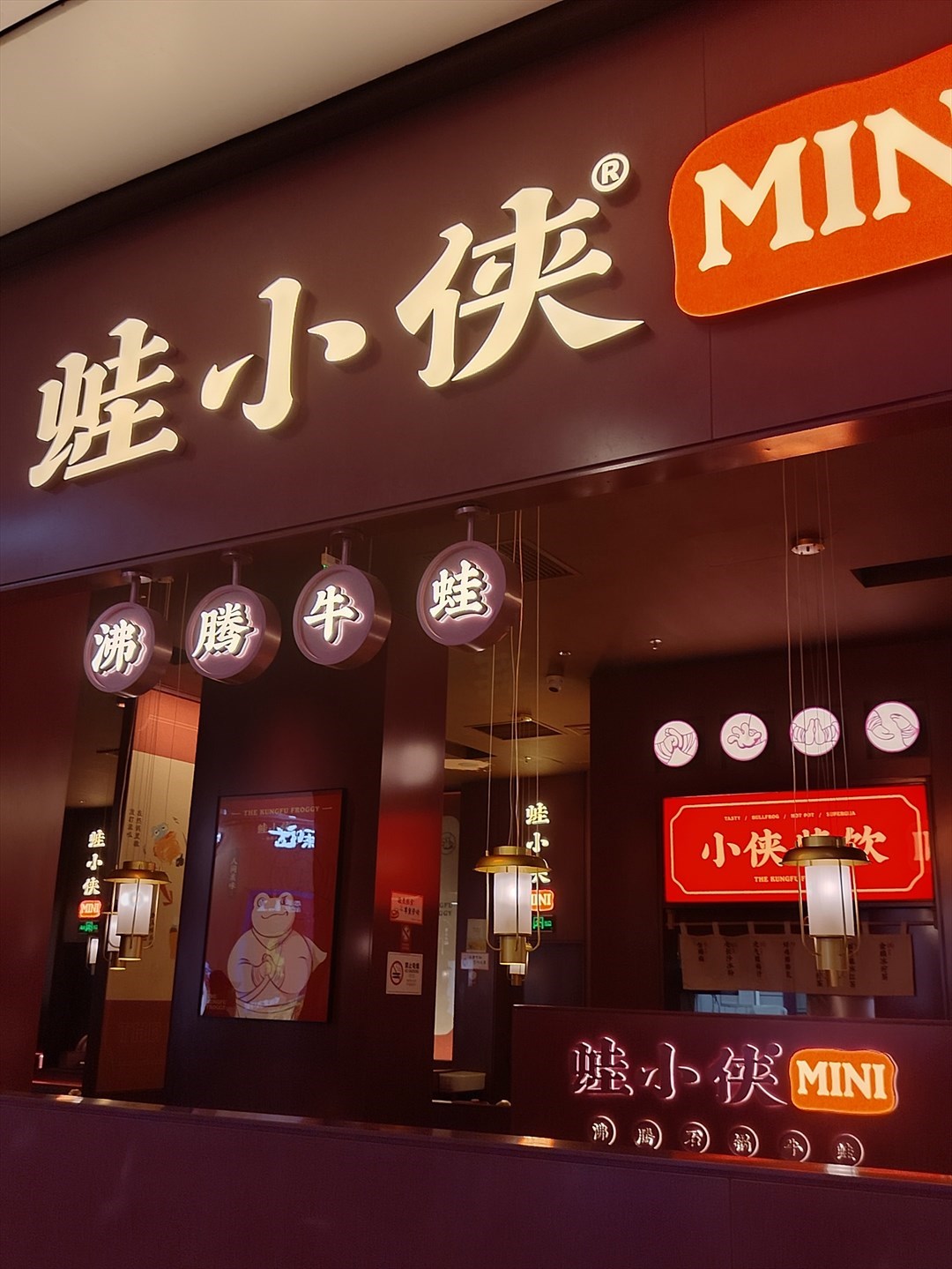 蛙小侠 (皇庭广场)