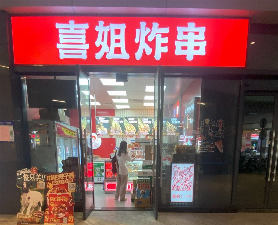 喜姐炸串 (西丽宝能环球汇)