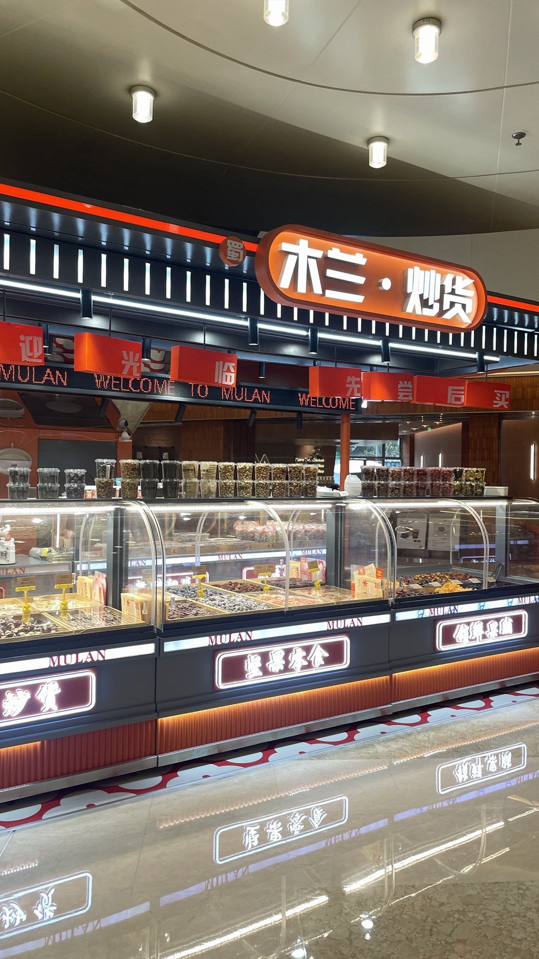 木兰·炒货 (喜荟城购物中心)