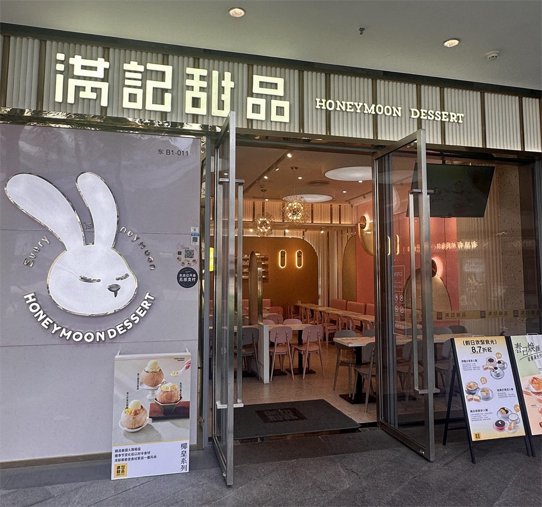 滿記甜品 (歡樂港灣)