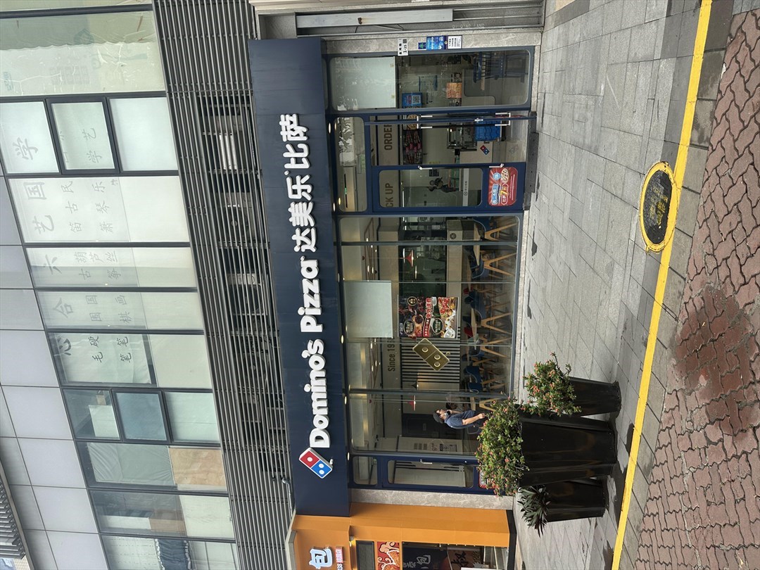 达美乐比萨 (金鸡路)