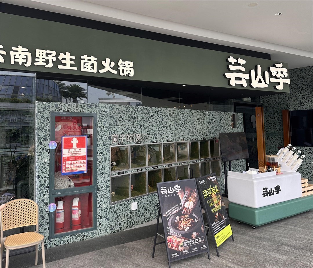 芸山季云南野生菌火锅 (欢乐港湾)