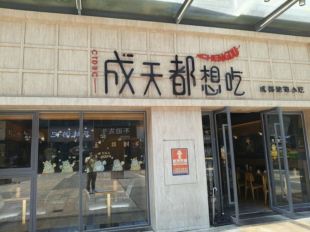 成天都想吃成都地道小吃 (okmall潮流廣場)