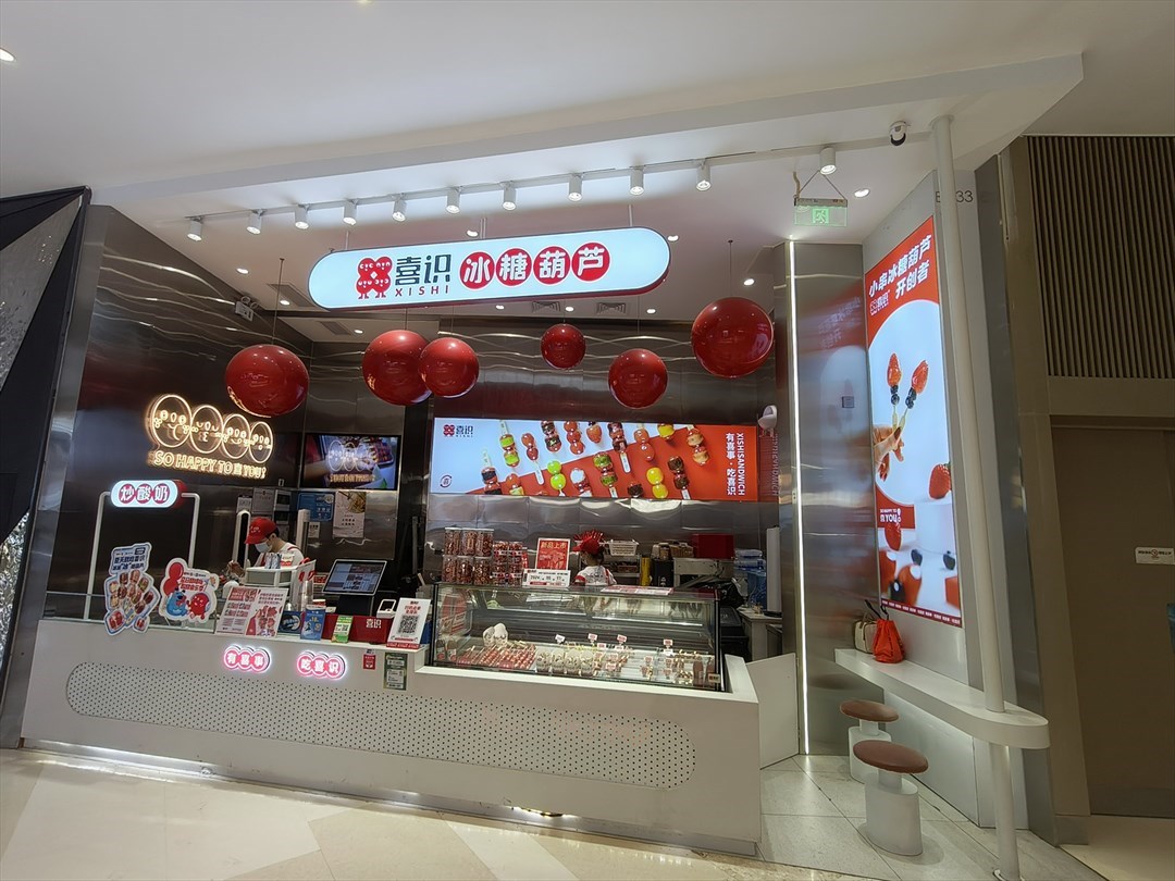 喜识冰糖葫芦 (来福士广场)