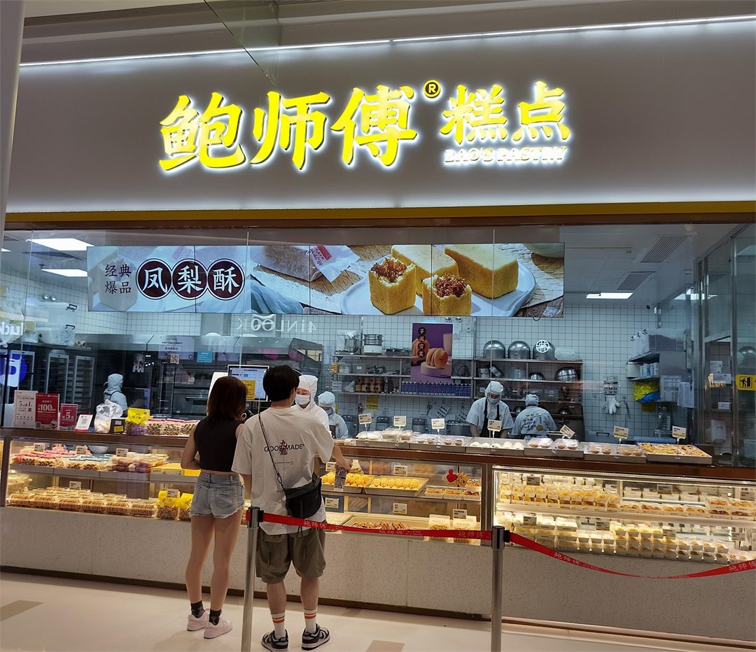 鮑師傅糕點 (中航城君尚)