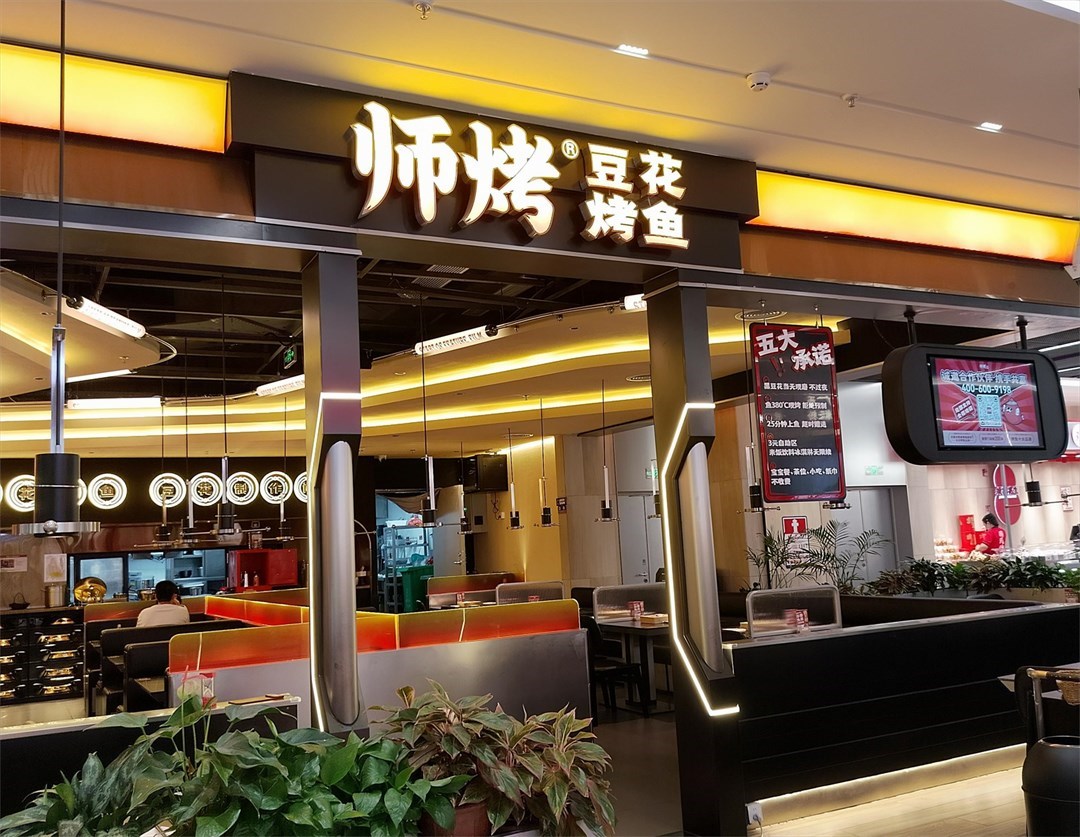 師烤豆花烤魚 (中航城君尚)