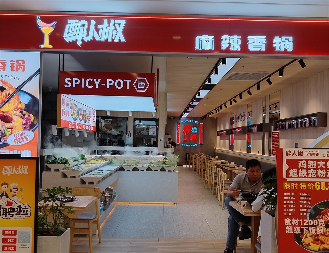 醉人椒 (中航城君尚)