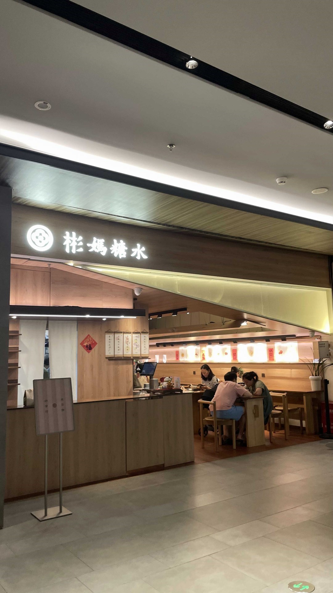 彬妈糖水 (笋岗万象食家)