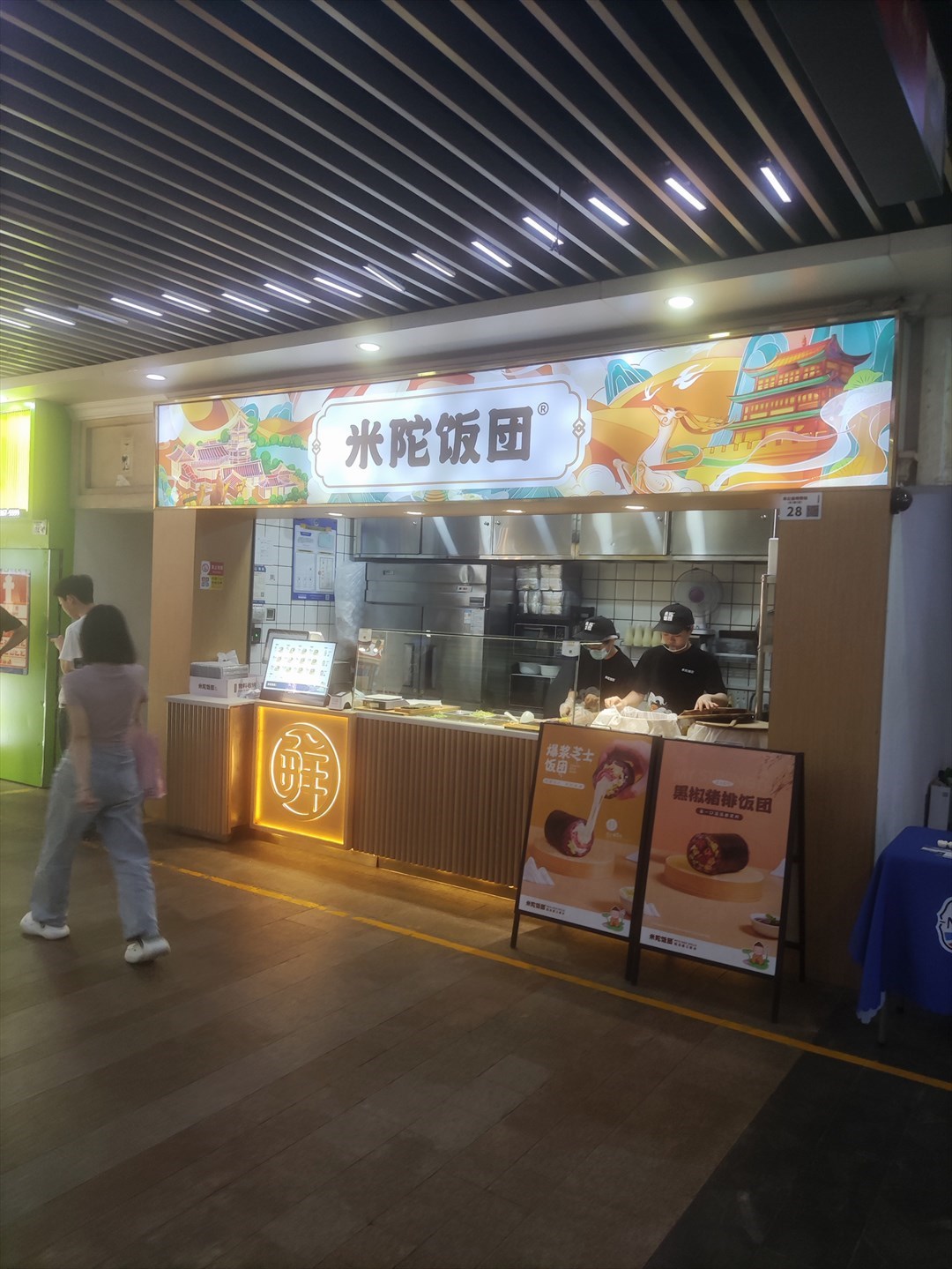 米陀飯團 (豐盛町)