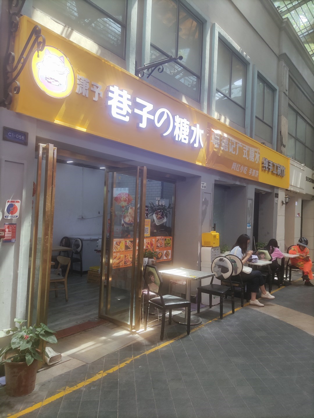 潇予巷子の糖水 (丰盛町)