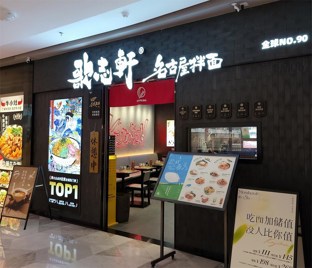 歌志轩名古屋拉面 (领展中心城)