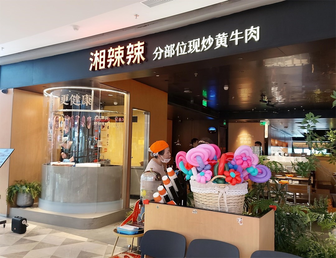湘辣辣分部位現炒黃牛肉 (領展中心城)