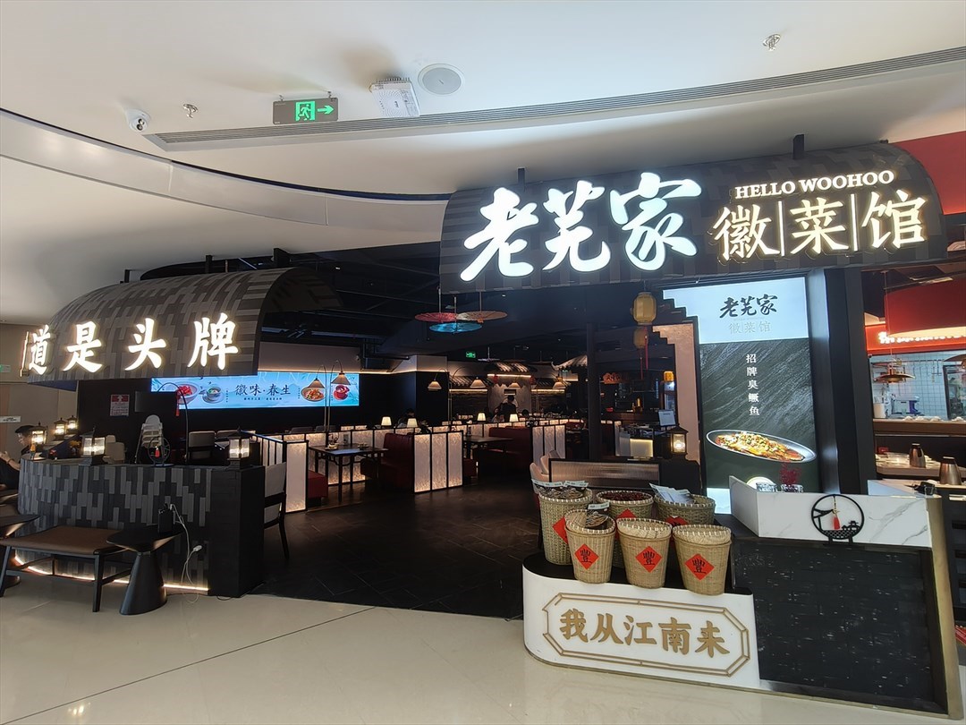 老蕪家徽菜館 (招商花園城)