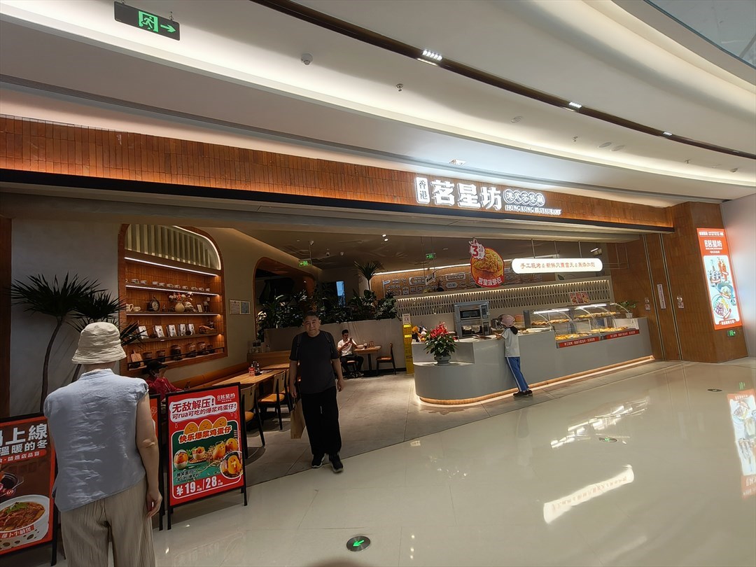 茗星坊港式茶餐廳 (招商花園城)