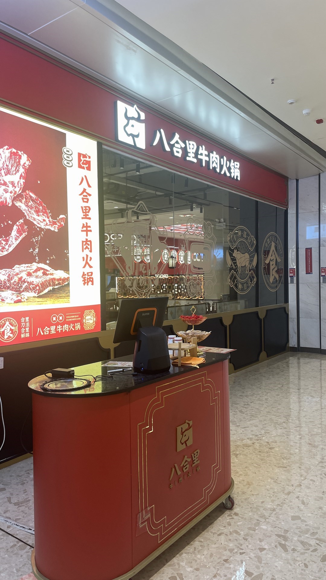 八合里牛肉火锅 (前海卓悦INTOWN购物中心)