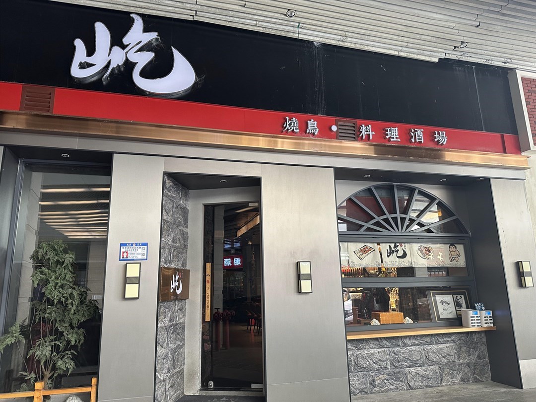 屹燒鳥·料理酒場 (深圳凱賓斯基酒店)