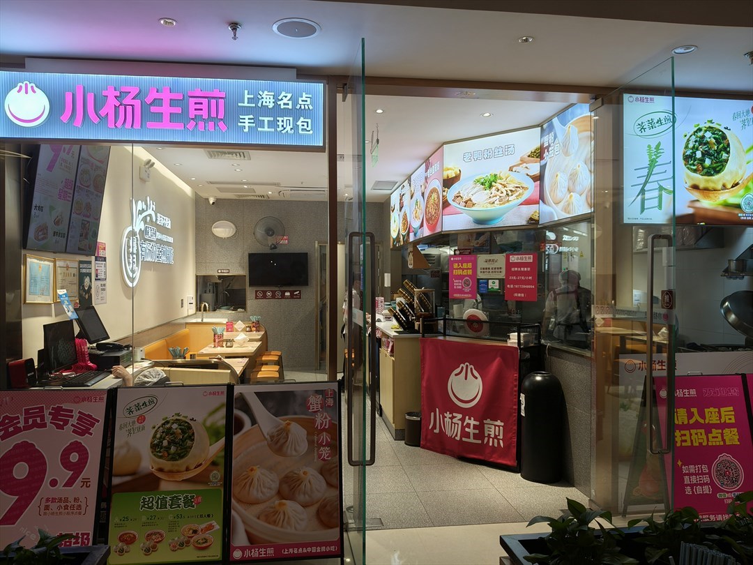 小楊生煎 (招商花園城)