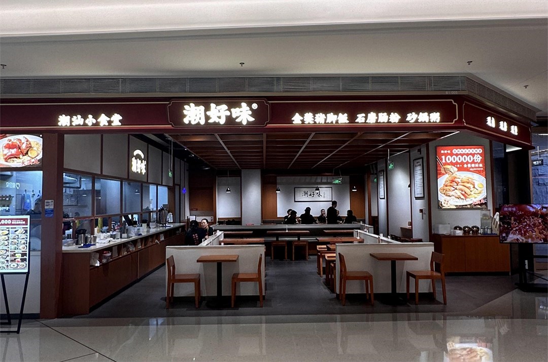 潮好味潮汕小食堂 (前海壹方匯)