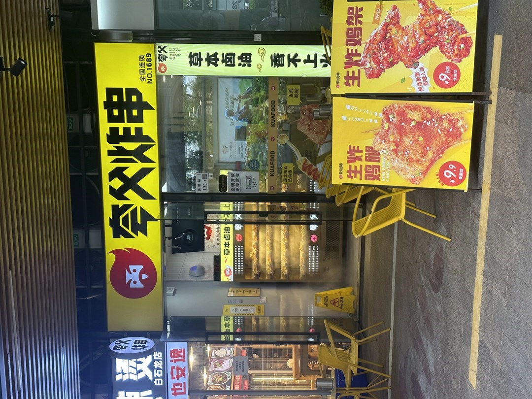 夸父炸串 (玖龍荟)