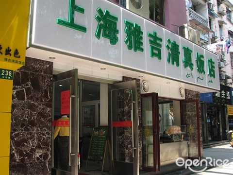 吉雅清真饭店