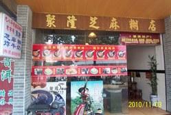 店面