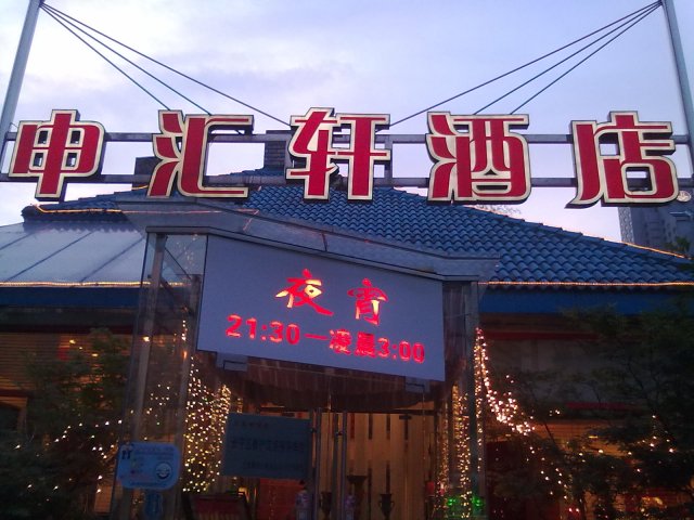 申汇轩酒店