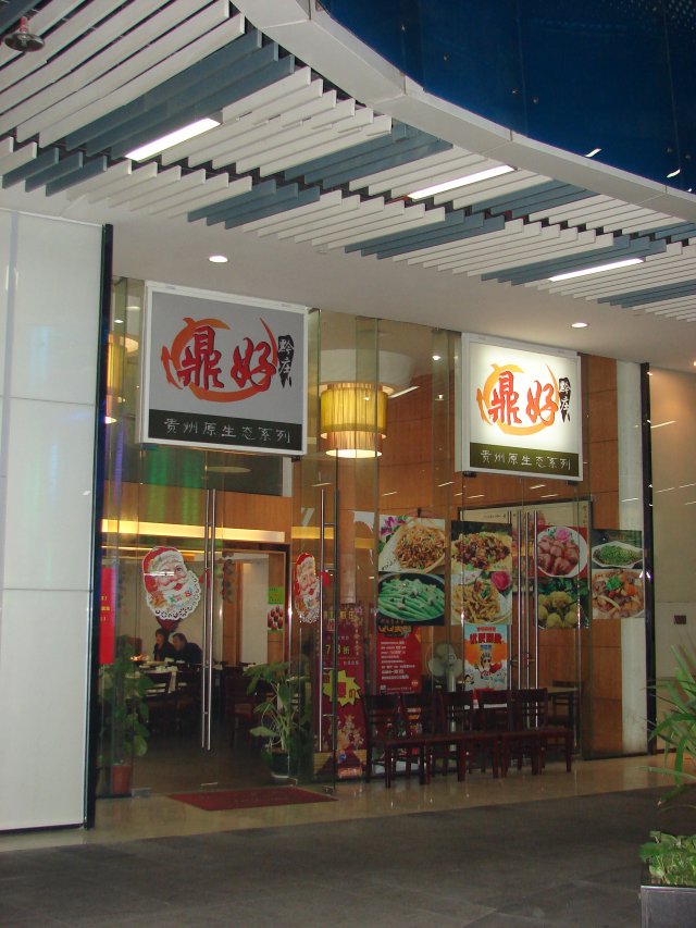鼎好黔庄