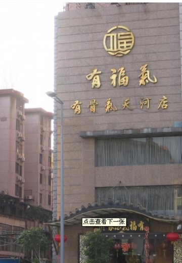 有福气酒家