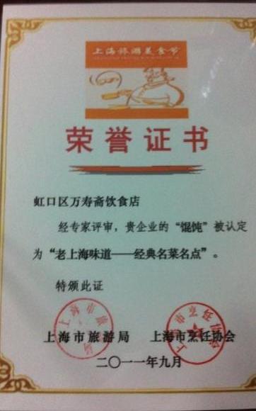 三鲜馄饨获奖证书