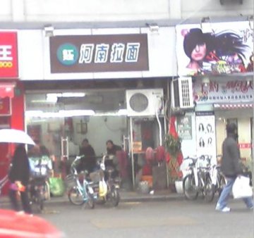 店面 隔壁分别是久久丫和预约时尚