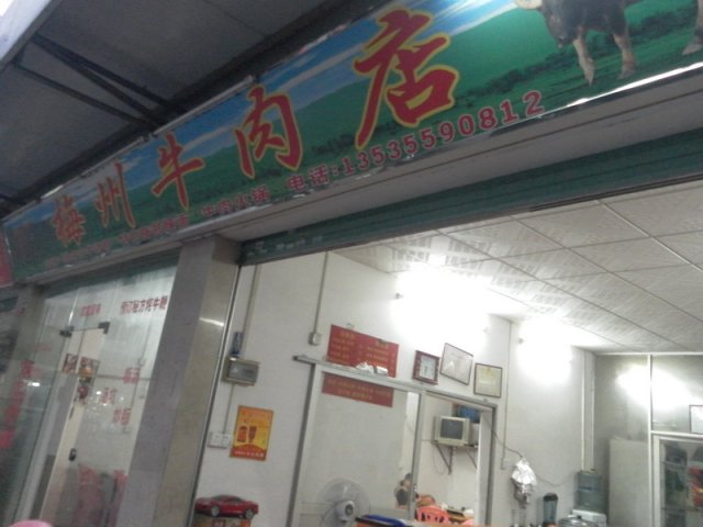 梅州牛肉店（门面）