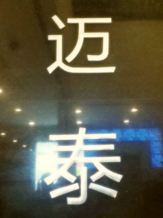 正