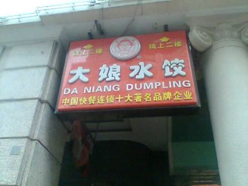 大娘水饺