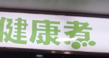 正