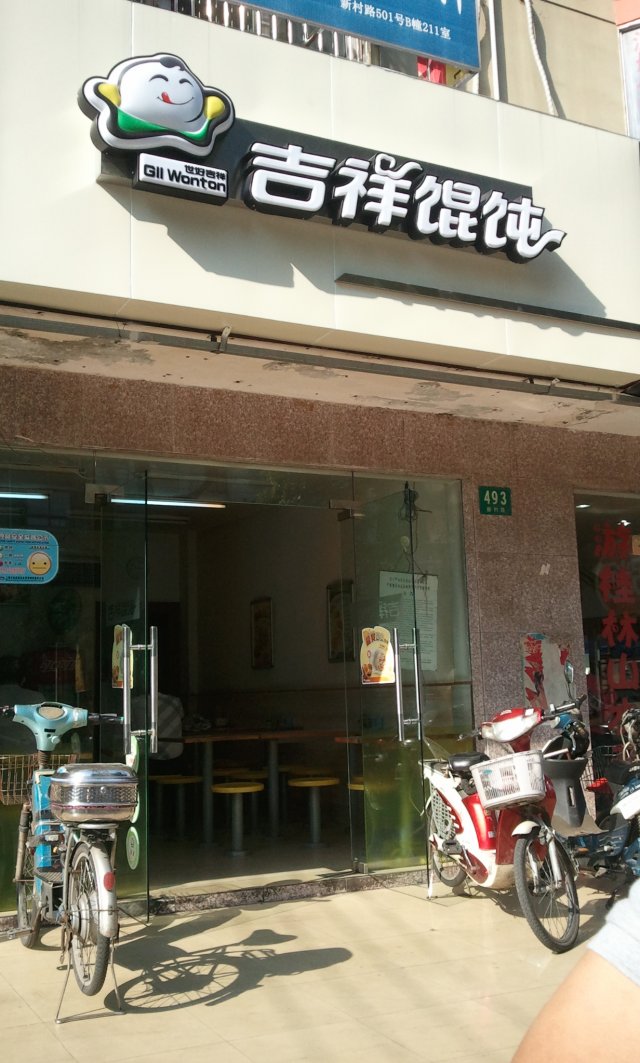 吉祥馄饨