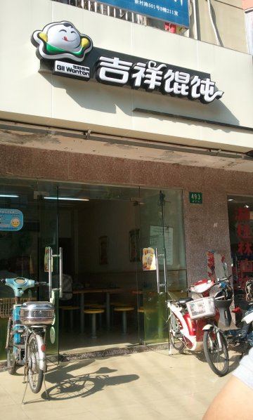 吉祥馄饨