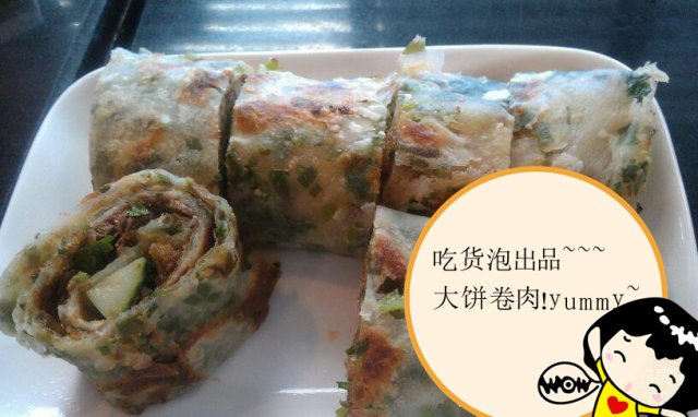 大饼卷肉