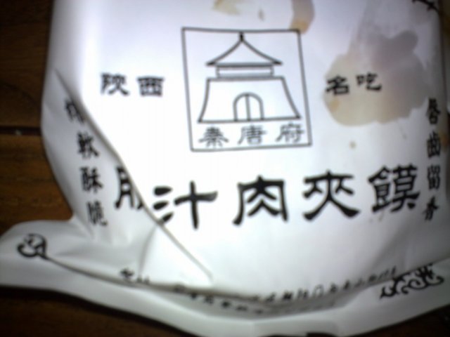 肉夹馍