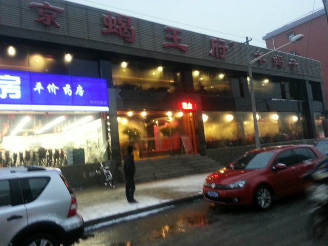 蝎王府羊蝎子