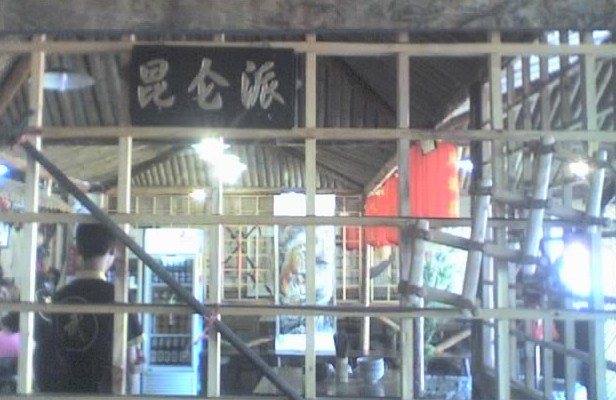 昆仑派