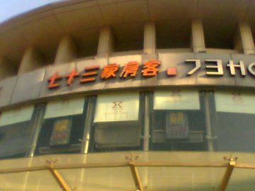 七十三家房客