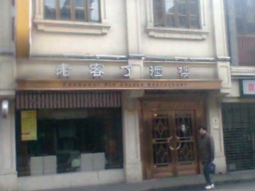 老客了酒楼