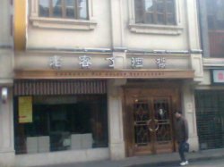老客了酒楼