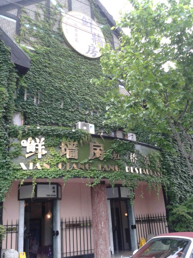 鲜墙房