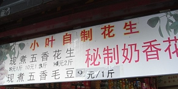 不容错过的花生